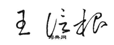 骆恒光王信根草书个性签名怎么写