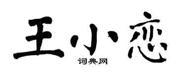 翁闿运王小恋楷书个性签名怎么写