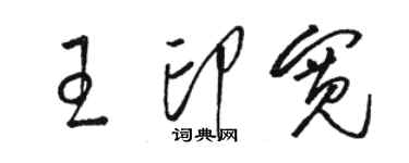 骆恒光王印宽草书个性签名怎么写
