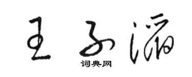 骆恒光王子滔草书个性签名怎么写