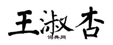 翁闿运王淑杏楷书个性签名怎么写