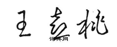 骆恒光王喜桃草书个性签名怎么写