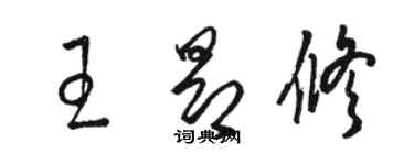 骆恒光王昂修草书个性签名怎么写