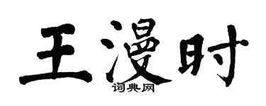 翁闿运王漫时楷书个性签名怎么写