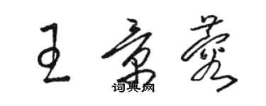 骆恒光王景蓉草书个性签名怎么写