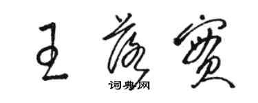 骆恒光王落实草书个性签名怎么写