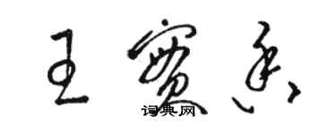 骆恒光王实香草书个性签名怎么写