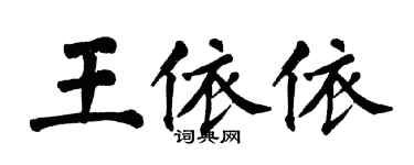 翁闿运王依依楷书个性签名怎么写