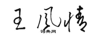 骆恒光王风情草书个性签名怎么写
