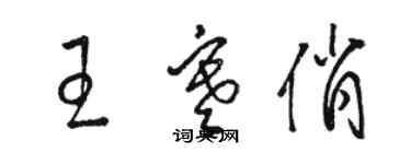 骆恒光王寒俏草书个性签名怎么写