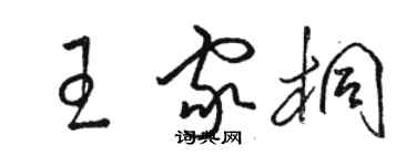骆恒光王家桐草书个性签名怎么写
