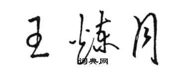 骆恒光王炼月草书个性签名怎么写