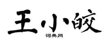 翁闿运王小皎楷书个性签名怎么写