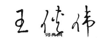 骆恒光王侠伟草书个性签名怎么写