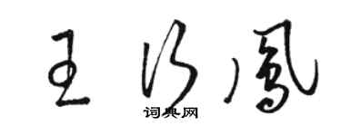 骆恒光王行凤草书个性签名怎么写