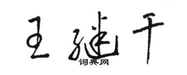 骆恒光王继干草书个性签名怎么写