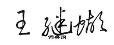 骆恒光王继蝴草书个性签名怎么写