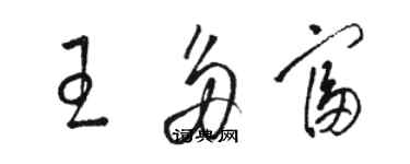 骆恒光王多富草书个性签名怎么写