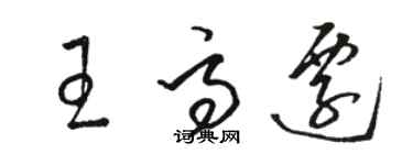骆恒光王高迁草书个性签名怎么写