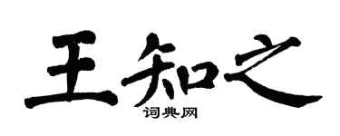 翁闿运王知之楷书个性签名怎么写