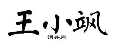 翁闿运王小飒楷书个性签名怎么写