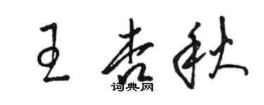 骆恒光王杏秋草书个性签名怎么写