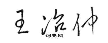 骆恒光王冶仲草书个性签名怎么写