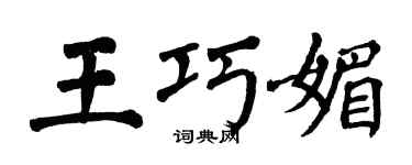 翁闿运王巧媚楷书个性签名怎么写