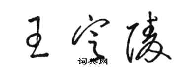 骆恒光王定陵草书个性签名怎么写
