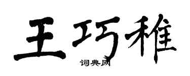 翁闿运王巧稚楷书个性签名怎么写