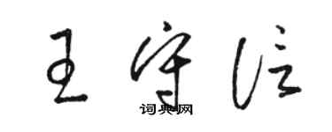 骆恒光王守信草书个性签名怎么写
