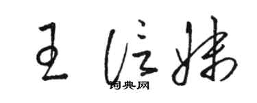 骆恒光王信妹草书个性签名怎么写
