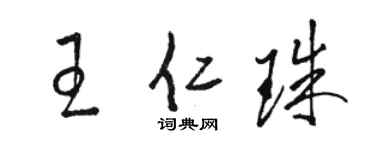 骆恒光王仁珠草书个性签名怎么写