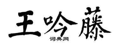 翁闿运王吟藤楷书个性签名怎么写