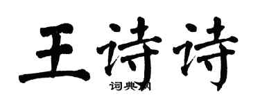 翁闿运王诗诗楷书个性签名怎么写