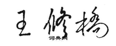 骆恒光王修桥草书个性签名怎么写
