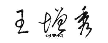 骆恒光王增秀草书个性签名怎么写