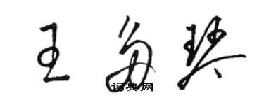 骆恒光王多琴草书个性签名怎么写