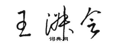 骆恒光王淑会草书个性签名怎么写