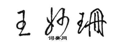 骆恒光王妙珊草书个性签名怎么写