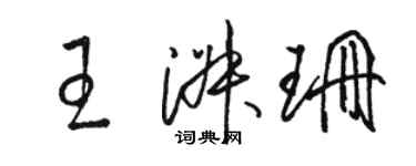 骆恒光王淑珊草书个性签名怎么写