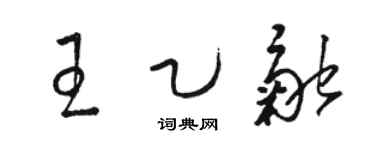 骆恒光王乙融草书个性签名怎么写