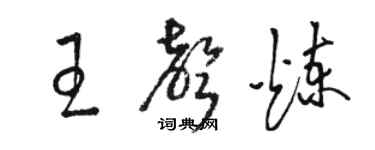 骆恒光王声炼草书个性签名怎么写