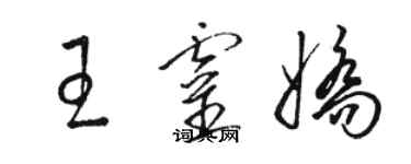 骆恒光王灵娇草书个性签名怎么写