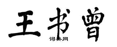 翁闿运王书曾楷书个性签名怎么写