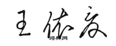 骆恒光王依夏草书个性签名怎么写