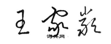 骆恒光王家严草书个性签名怎么写