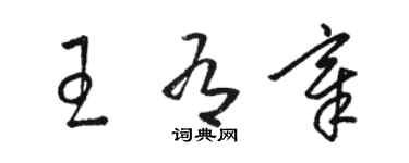 骆恒光王有章草书个性签名怎么写
