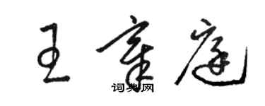 骆恒光王章庭草书个性签名怎么写