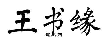 翁闿运王书缘楷书个性签名怎么写